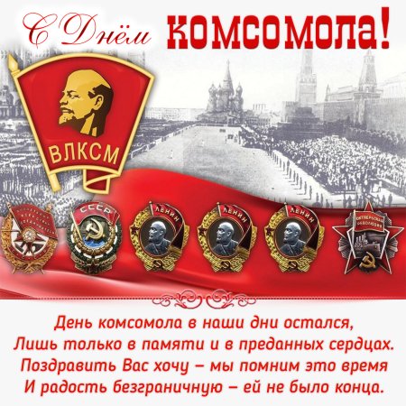 День Комсомола в 2022