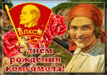 С днем Комсомола