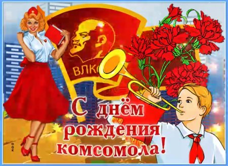 С праздником ВЛКСМ