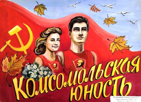 29 Октября день рождения Комсомола