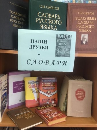 День словаря