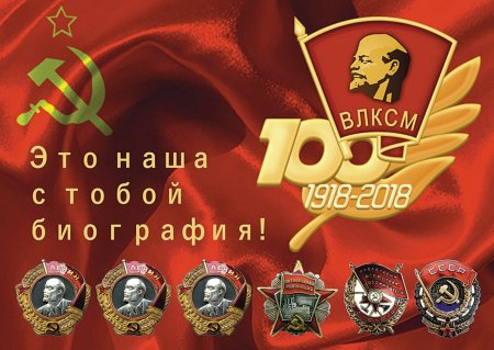 С днем Комсомола