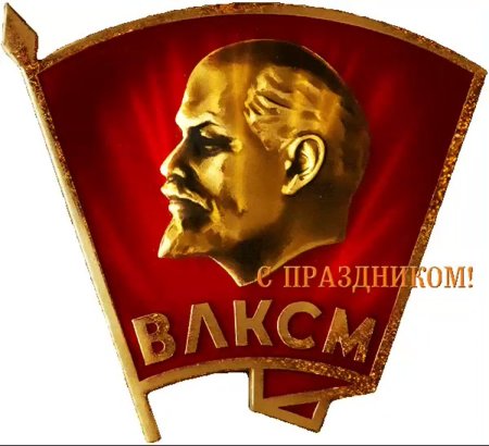 С днём Комсомола поздравление