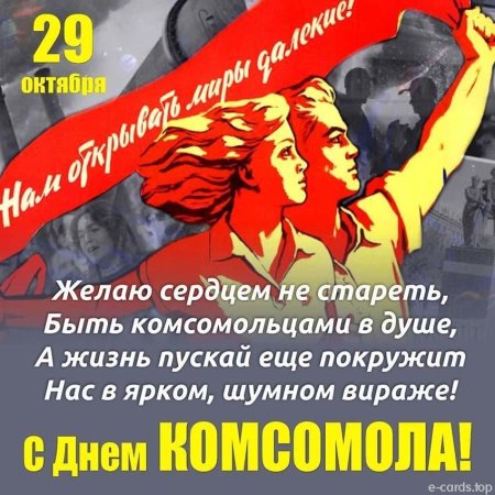 День рождения Комсомола