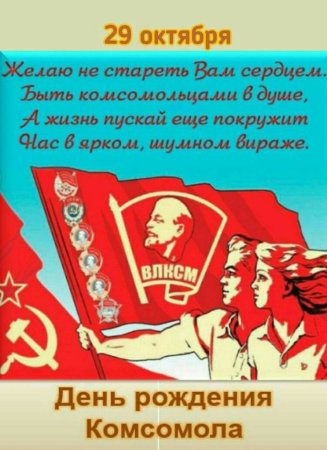 День рождения Комсомола