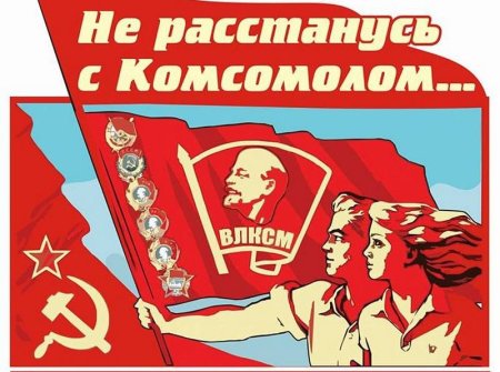 С днём Комсомола поздравление