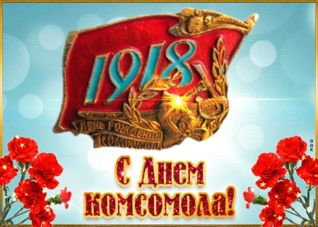 С днем Комсомола