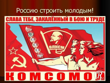 С днем Комсомола