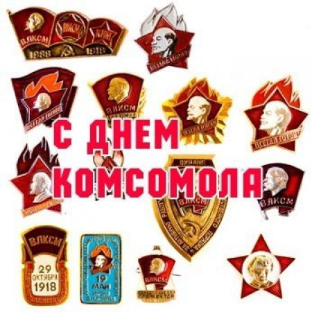 День рождения Комсомола