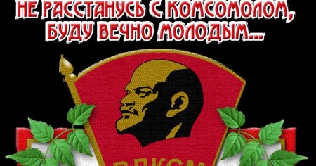 100 Лет комсомолу