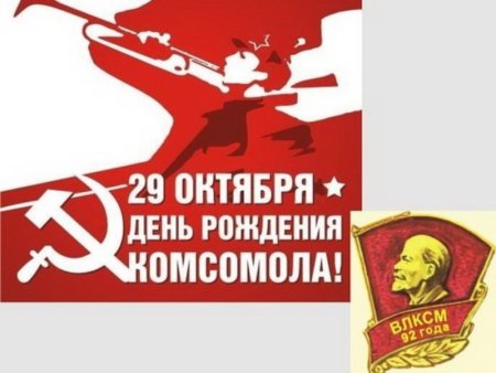 С днем Комсомола