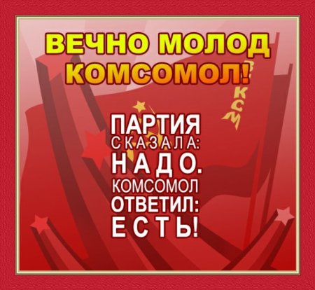 День рождения ВЛКСМ