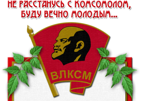 День Комсомола плакат