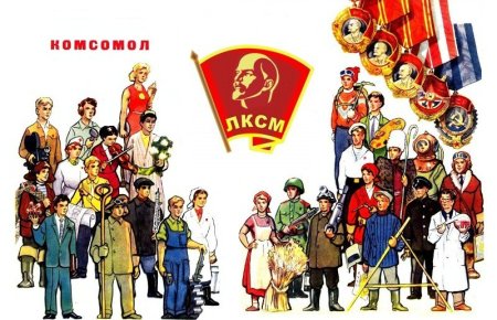 День рождения Комсомола