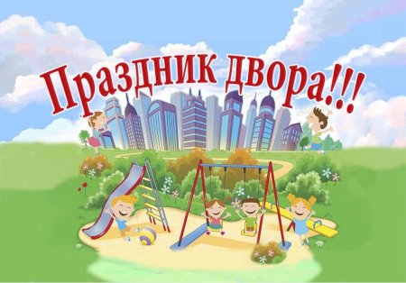 Праздник двора афиша