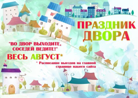 Праздник двора объявление