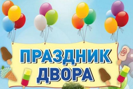 Праздник двора афиша