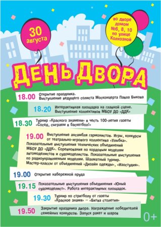 Праздник двора афиша фон