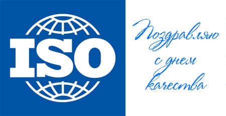 Всемирный день качества открытки