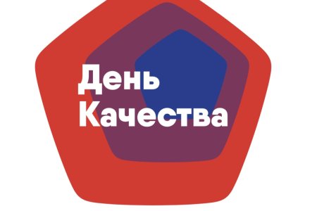 День качества