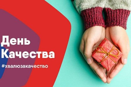 День качества