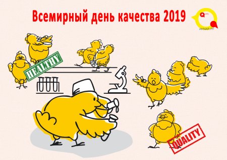 Всемирный день качества