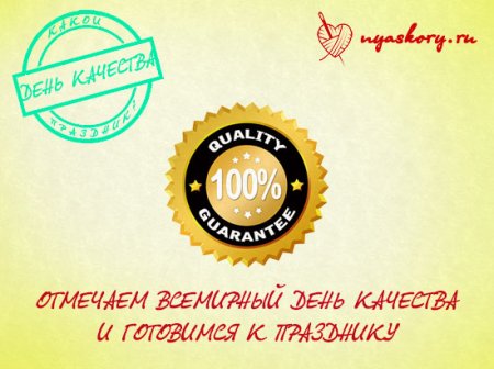 Всемирный день качества 12 ноября 2020