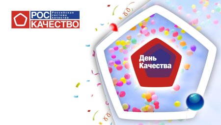 Всемирный день качества