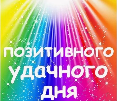 Отличного дня и позитивного