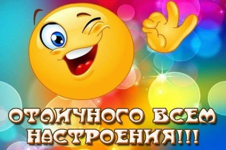 Позитивчик для хорошего настроения