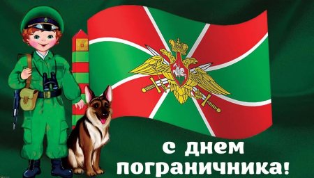 С днём пограничника картинки