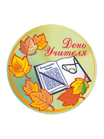 День учителя эмблема
