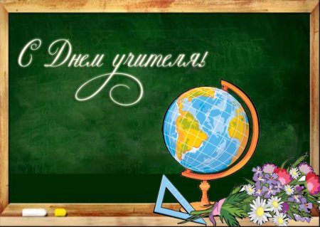 Знак праздника день учителя