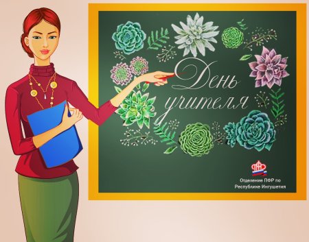 С праздником день учителя