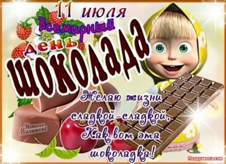 Всемирный день шиколада