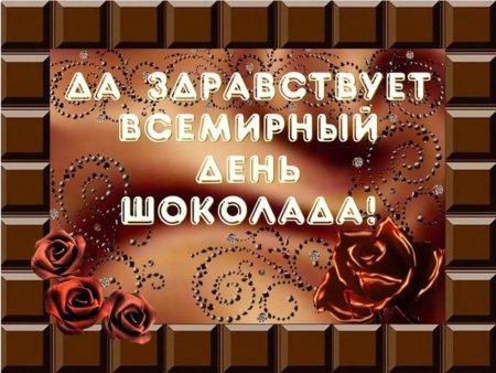 Всемирный день шиколада