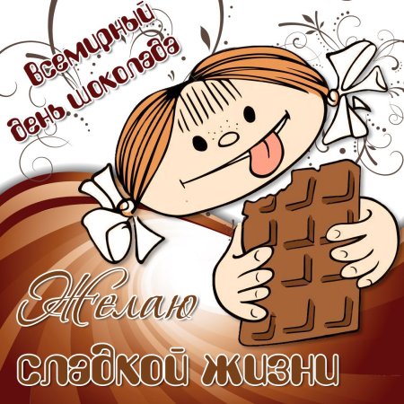 Всемирный день шоколада анимация