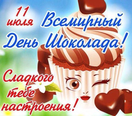 День шоколада