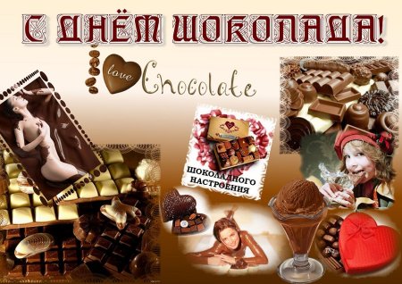 Открытки с днём шоколада