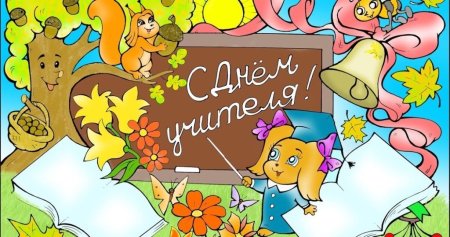 Рисунок на день учителя