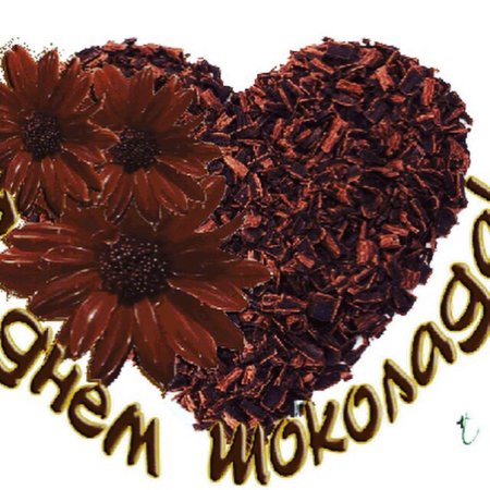 День шоколада
