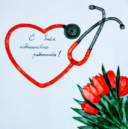 Рисунок ко Дню медика