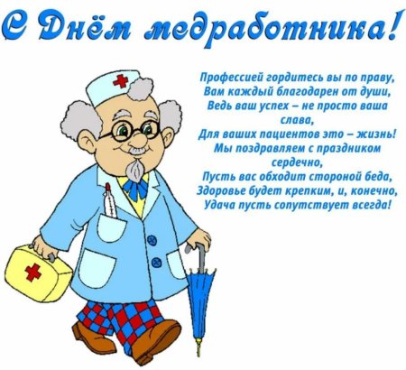 Поздравления с днём медицинского работника