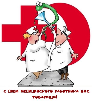 С днем медика смешные