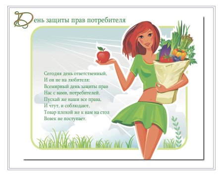 Всемирный день защиты потребителей
