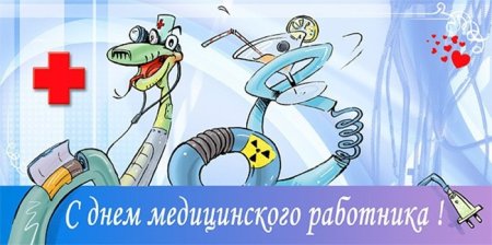 С днем медработника стоматолога