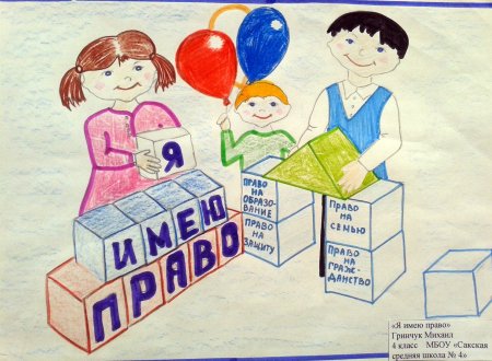 Концтитуцияглазами. Детей