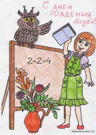 Открытка с днем рождения лицей