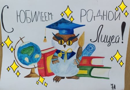 С днем рождения лицей рисунки