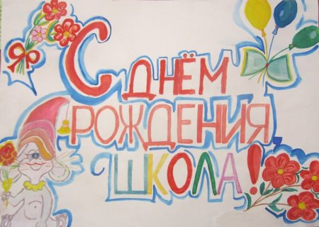 С днём рождения школа рисунок